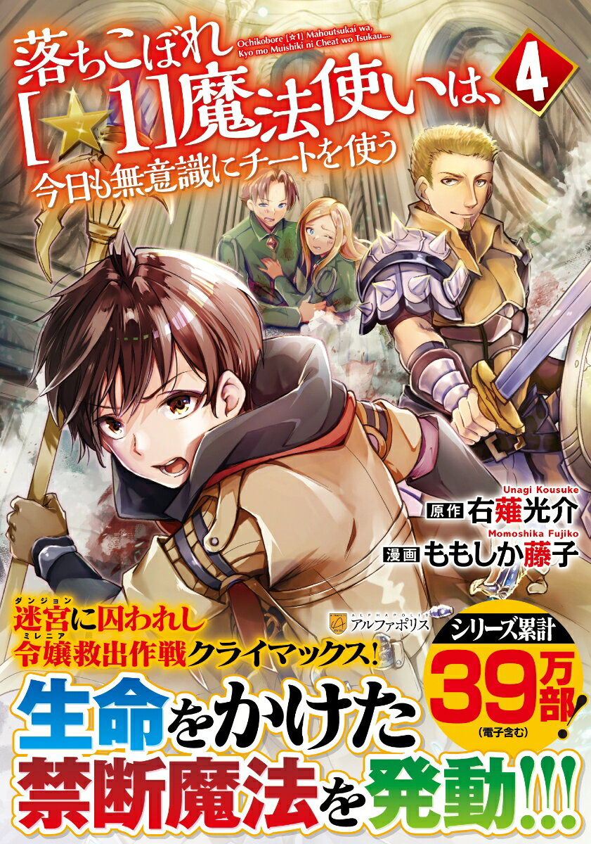 落ちこぼれ[☆1]魔法使いは、今日も無意識にチートを使う（4）