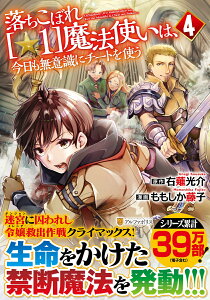 落ちこぼれ[☆1]魔法使いは、今日も無意識にチートを使う（4） （アルファポリスCOMICS） [ ももしか藤子 ]