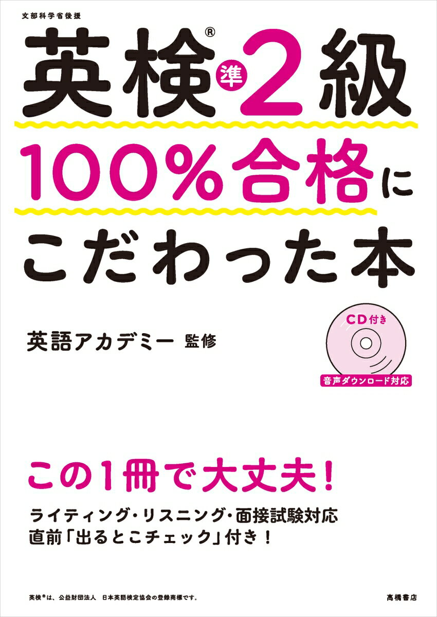 英検®準2級　100％合格にこだわった本