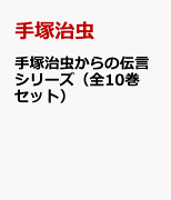 手塚治虫からの伝言シリーズセット（全10巻）