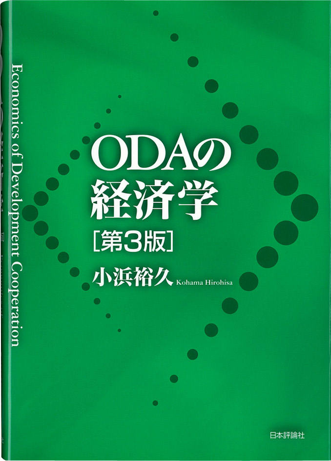 ODAの経済学第3版