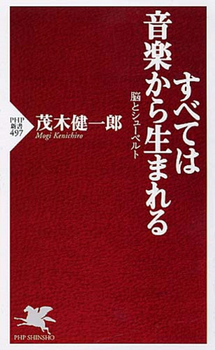 すべては音楽から生まれる 脳とシューベルト （PHP新書） [ 茂木健一郎 ]