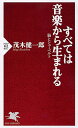 楽天楽天ブックスすべては音楽から生まれる 脳とシューベルト （PHP新書） [ 茂木健一郎 ]