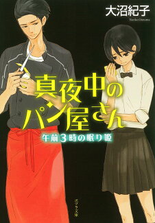 真夜中のパン屋さん 午前3時の眠り姫の表紙