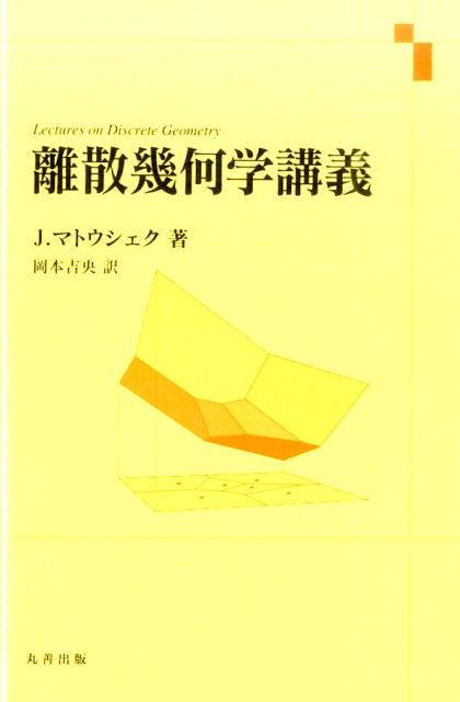 離散幾何学講義 [ イジー・マトウシェク ]