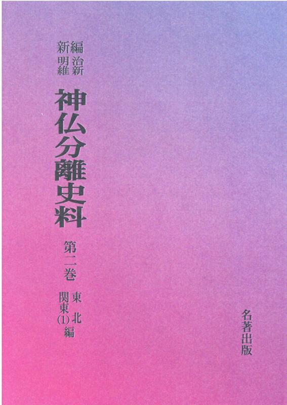 OD＞新編・明治維新神仏分離史料（第2巻）