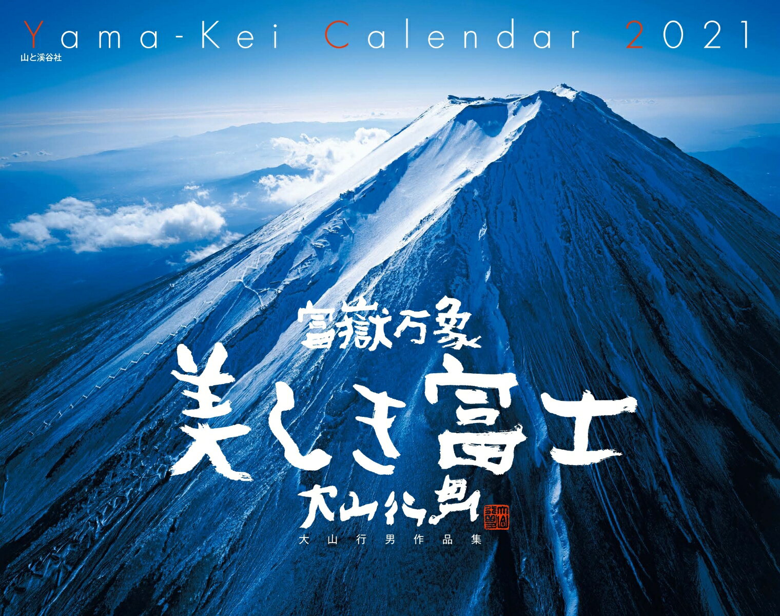 富嶽万象美しき富士カレンダー（2021）