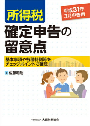 所得税 確定申告の留意点　平成31年3月申告用