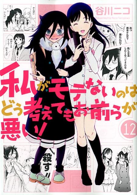 私がモテないのはどう考えてもお前らが悪い 漫画 マンガペディア