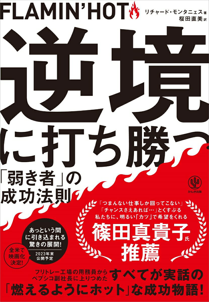 FLAMIN’HOT逆境に打ち勝つ「弱き者」の成功法則