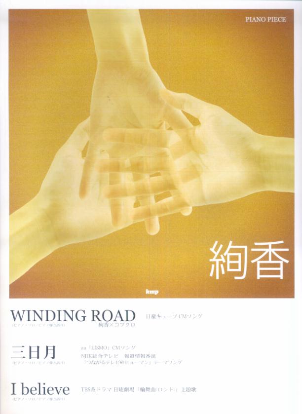 絢香WINDING　ROAD（絢香×コブクロ）／三日月／I　believe ピアノ・ソロピアノ弾き語り （ピアノ・ピース）