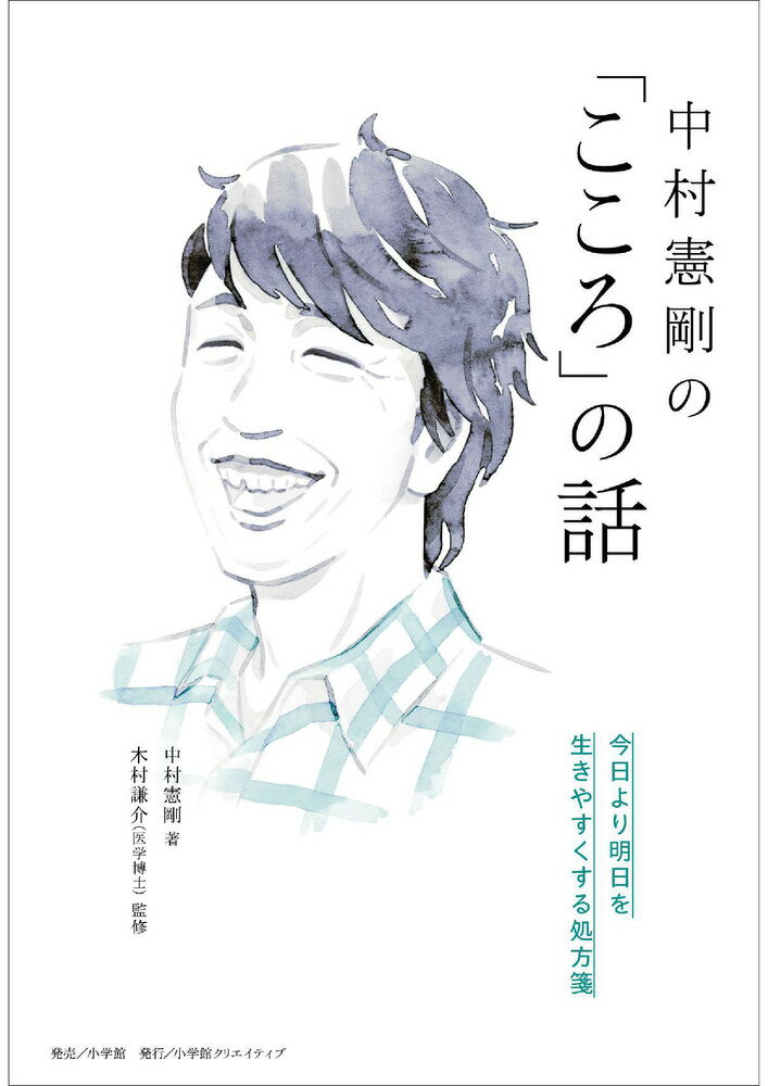 心は揺れたって、変わったっていい。いびつで不完全だから、おもしろい。悩み、生きづらさ、日々のモヤモヤを晴らしたいあなたへ。元サッカー日本代表×ドクターのコンビが贈る新感覚メンタル本！