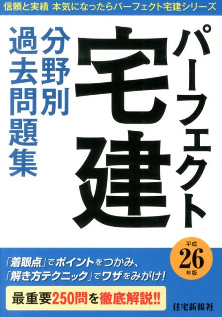 パーフェクト宅建分野別過去問題集（平成26年版）