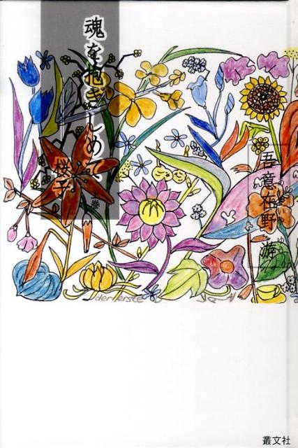 魂を抱きしめてー桜子（上巻）