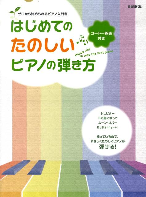 はじめてのたのしいピアノの弾き方