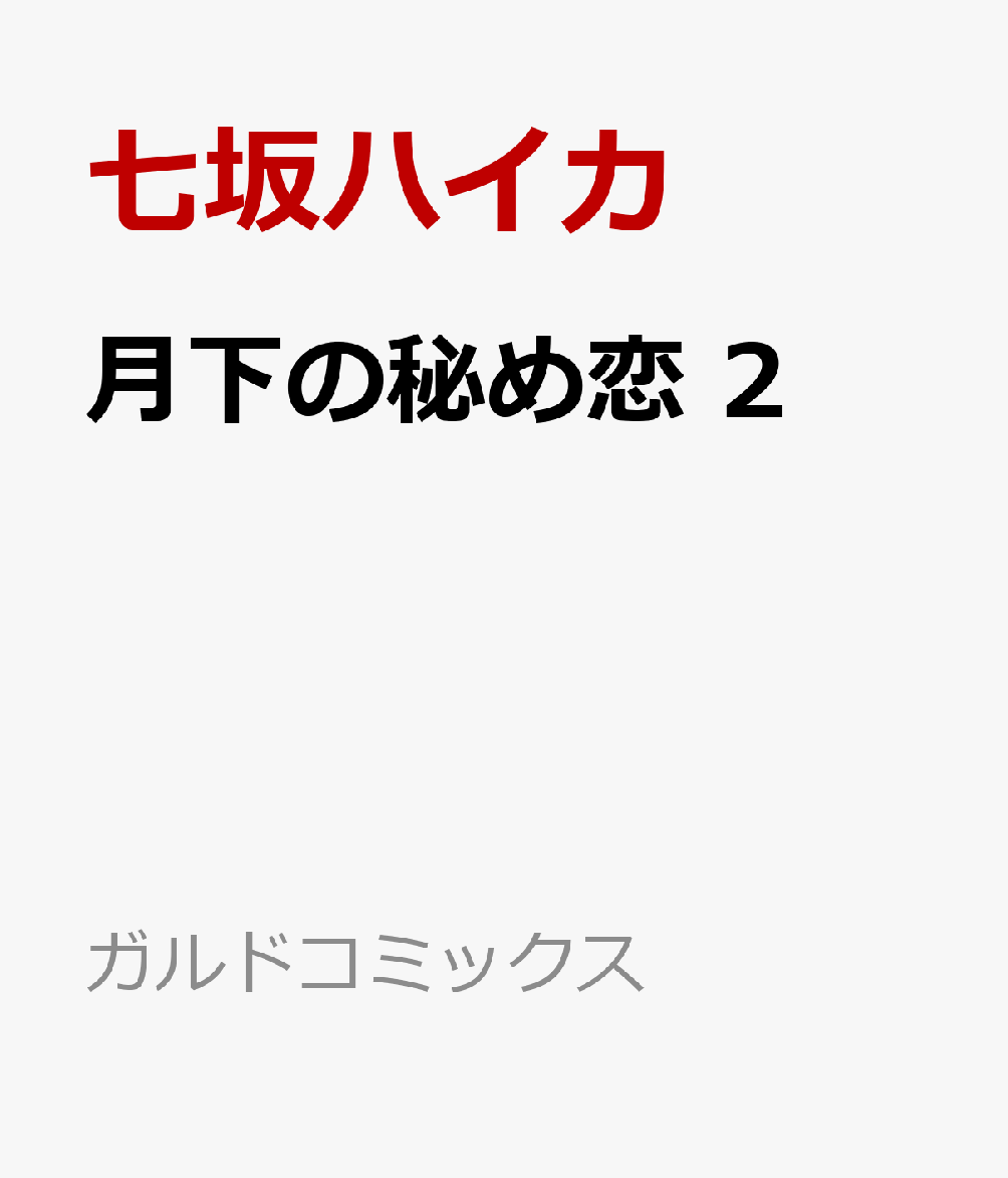 月下の秘め恋 2