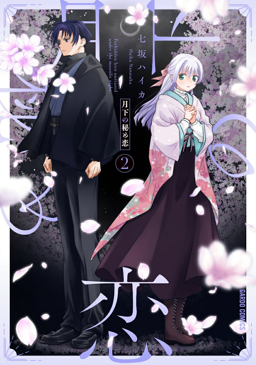 月下の秘め恋 2