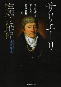 サリエーリ 生涯と作品 モーツァルトに消された宮廷楽長 新版 [ 水谷彰良 ]