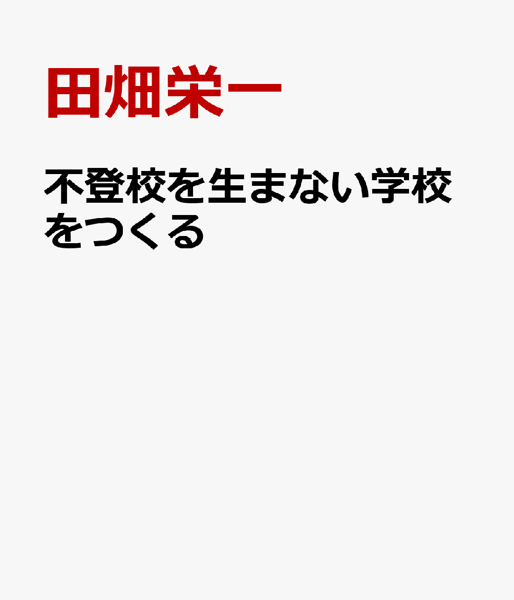 不登校を生まない学校をつくる