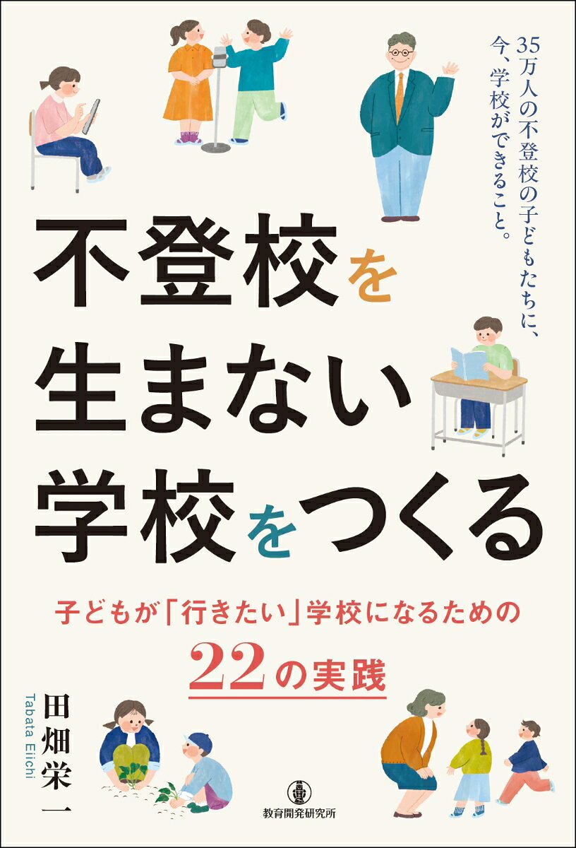 35万3,970人ーー。
学校に行けていないその子どもたち一人ひとりに、名前があり、思いがあります。

本書が問い続けるのは、ただ一つ。
「どうすれば、来られなくなる子どもを生まないか」です。

不登校になった子どもへの支援も、もちろん大切です。
でもその“一歩手前”、子どもたちの足が止まる前に学校にできることは何か。本書は、現場での実践をもとに、学校を変えるための「仕組み」を提示します。

二段階方式の教育相談体制、いじめへの初動対応、関係性を育てる授業、笑いを文化にする取組ーー。
特別な才能はいりません。どれも今日から始められるものです。

担任一人に抱えさせない。学校全体で子どもを支える。
その一歩が、子どもたちを動かし、学校を「行きたい場所」に変えていきます。

【本書の目次】
はじめに

第1部　現状を知る
　第1章　不登校の現在地ーー35万人という数字の向こう側に
　第2章　不登校の子どもが教えてくれること
　第3章　大きな転換点ーー2017年「教育機会確保法」が、現場を変えた
　第4章　先生が疲弊していては、学校は変わらない

第2部　学校の仕組みをつくる
　第5章　保護者面談という対話
　第6章　学校全体で、子どもを支えるーー二段階方式が生まれた日
　第7章　校長室を「心の休憩所」として開く
　第8章　先進的な居場所づくりに学ぶ
　第9章　子どもに寄り添い続けるということーー「全員が揃ってこそ、教育は始まる」

第3部　いじめをなくす
　第10章　いじめとは何か
　第11章　いじめが起きたときの対応
　第12章　自殺予防教育という防波堤

第4部　関係性をつくる　
　第13章　教育漫才という関係性革命
　第14章　授業が教室の安心をつくる
　第15章　異年齢集団と探究活動・表現活動

第5部　学校文化をつくる　
　第16章　教職員の価値観を変える
　第17章　学校・保護者・地域・専門家でチームをつくる
　第18章　笑顔あふれる学校づくりの全体像
　第19章　愛してくれる人がいるーーあなたの学校から、始めよう

おわりに　学校は、もっと好きになれる

【付録】明日から使える、学校づくりの道具箱
※ダウンロード可能
■付録1　年間実践カレンダー
■付録2　「言葉の温度」セルフチェック＆言い換え集
■付録3　子どもの状態 見立てカード
■付録4　不登校対応チェックシート
■付録5　4月・校長保護者面談ガイド
■付録6　いじめ対応フローチャート
■付録7　自殺予防教育・夏休み明け対策チェックリスト
■付録8-1　教育漫才・3時間授業展開案
■付録8-2　90分でできる「職員室 教育漫才大会」展開案