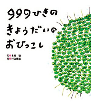 999ひきのきょうだいのおひっこし 木村 研