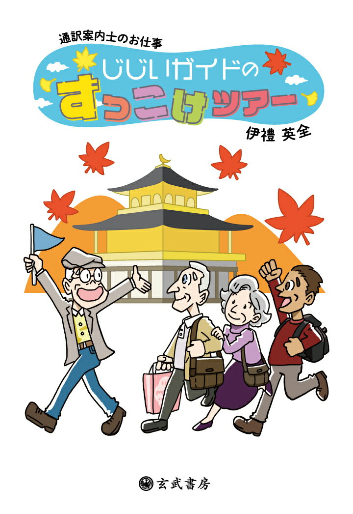 通訳案内士のお仕事 じじいガイドのずっこけツアー 