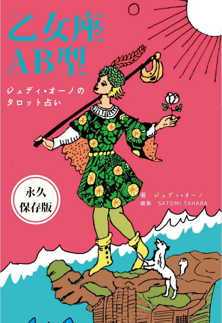 【POD】ジュディオーノのタロット占い 乙女座AB型 ジュディ オーノ