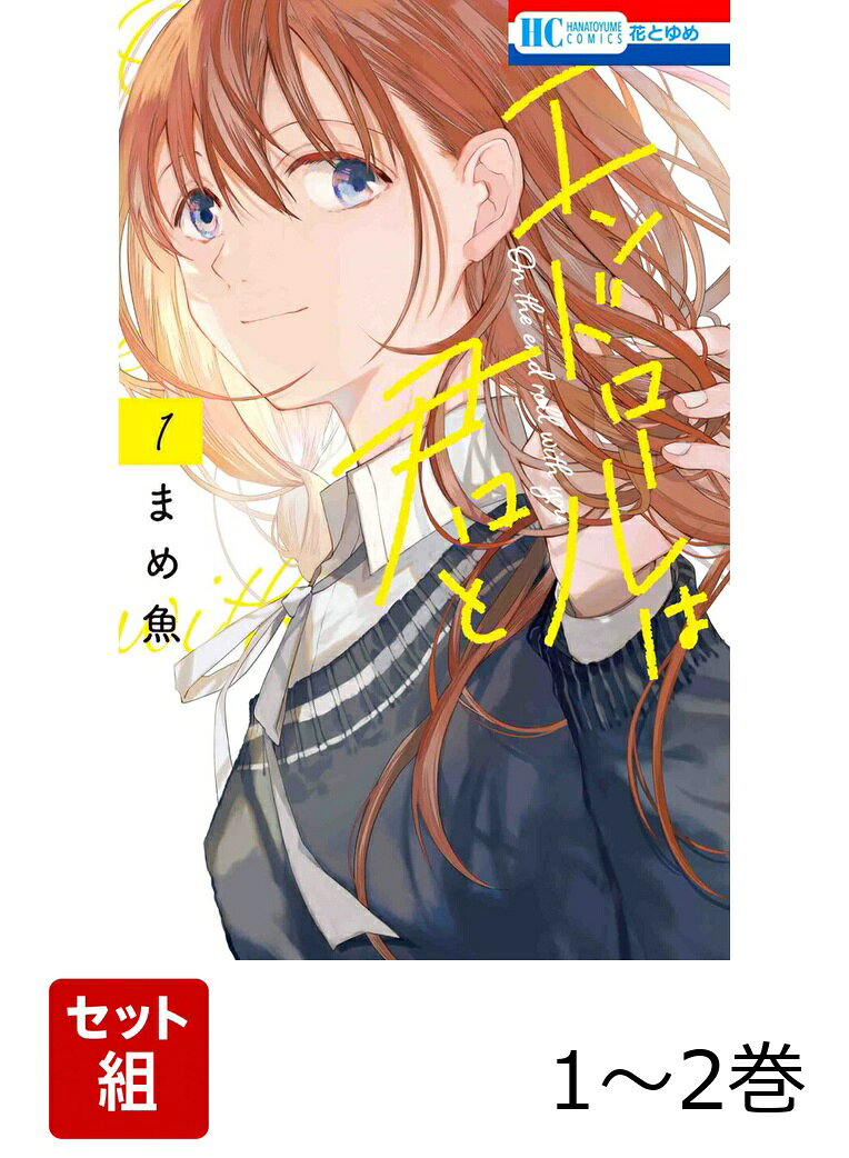エンドロールは君と 1〜2巻セット