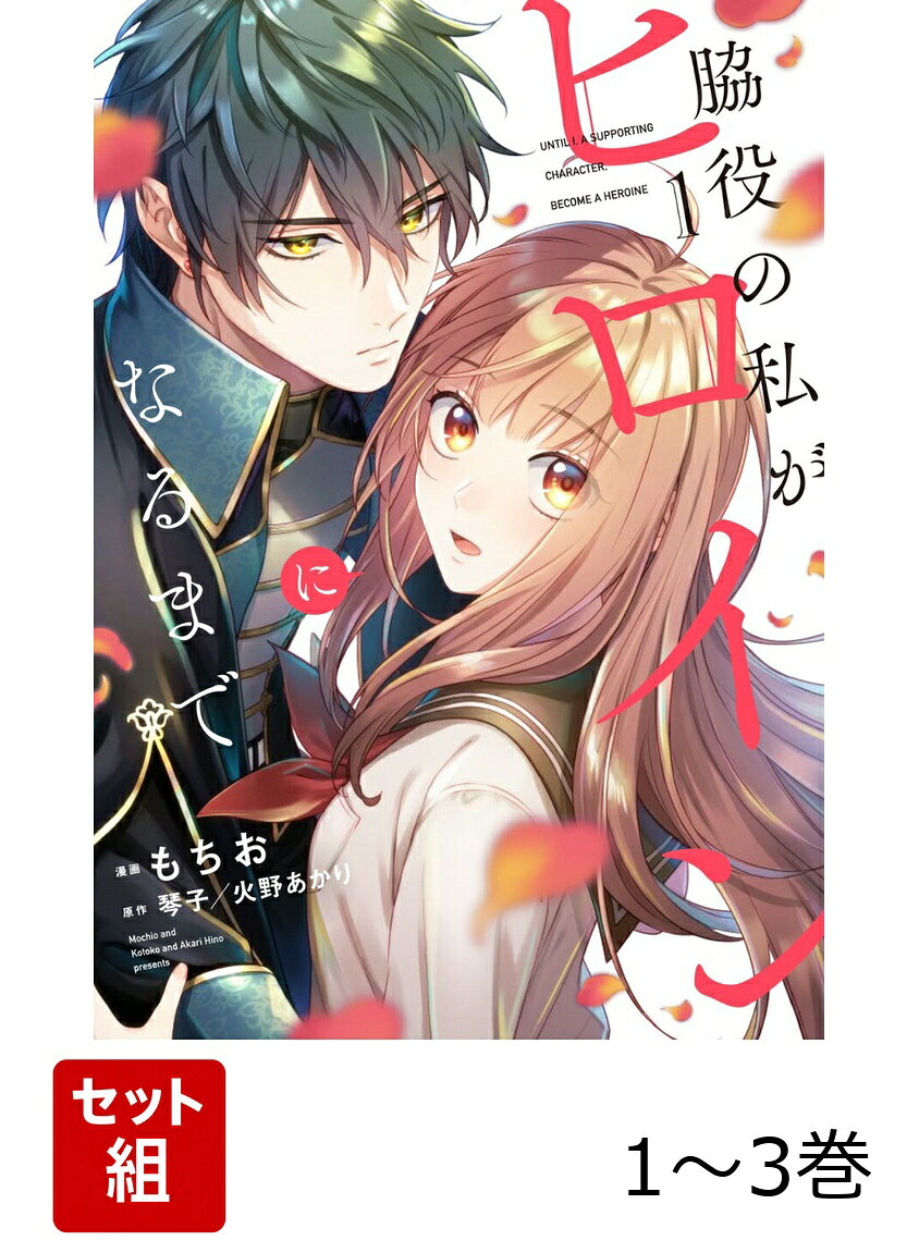 謎のダンジョンで目が醒めたルイは、
魔物から助けてくれたクロードと出会い、
人気乙女ゲームの舞台である「神の塔」に異世界転移したことに気づく。

もう一人の転移者マユには、ヒロインの証である刻印があった。
しかしルイは刻印もなければ魔法も使えない。
元の世界に戻るため、マユに虐げられながらも
お荷物モブとして同行するルイ。
そんな中、攻略対象と心を通わせていくルイにも
ヒロインの刻印が現れ始め──！？

迷宮ダンジョンでヒロインに成り代わる！？
大逆転ラブファンタジー開幕。