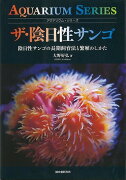 【バーゲン本】ザ・陰日性サンゴ