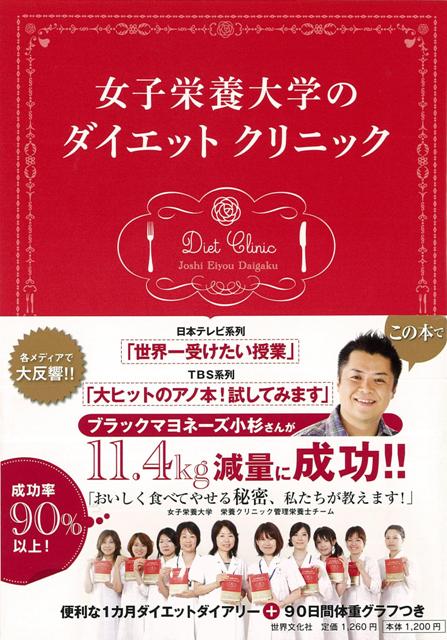 【バーゲン本】女子栄養大学のダイエットクリニック [ 女子栄養大学栄養クリニック ]のサムネイル