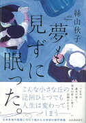 【バーゲン本】夢も見ずに眠った。