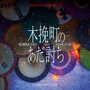 オリジナル・サウンドトラック 木挽町のあだ討ち
