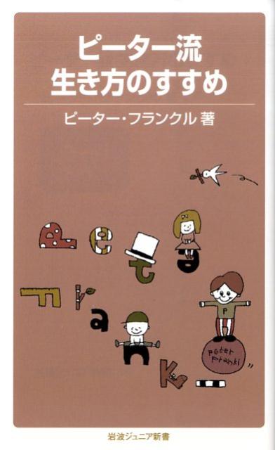 ピーター流生き方のすすめ