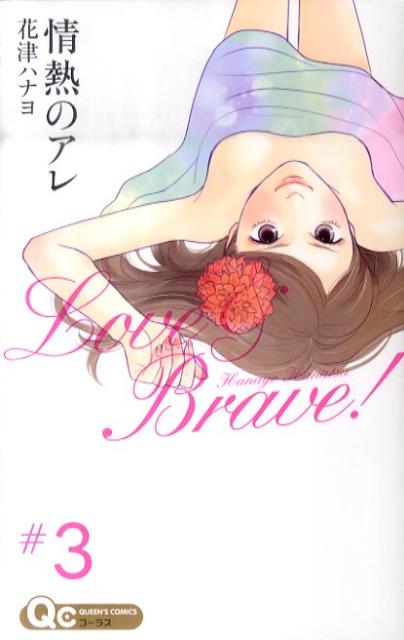 情熱のアレ（3）