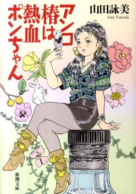アンコ椿は熱血ポンちゃん
