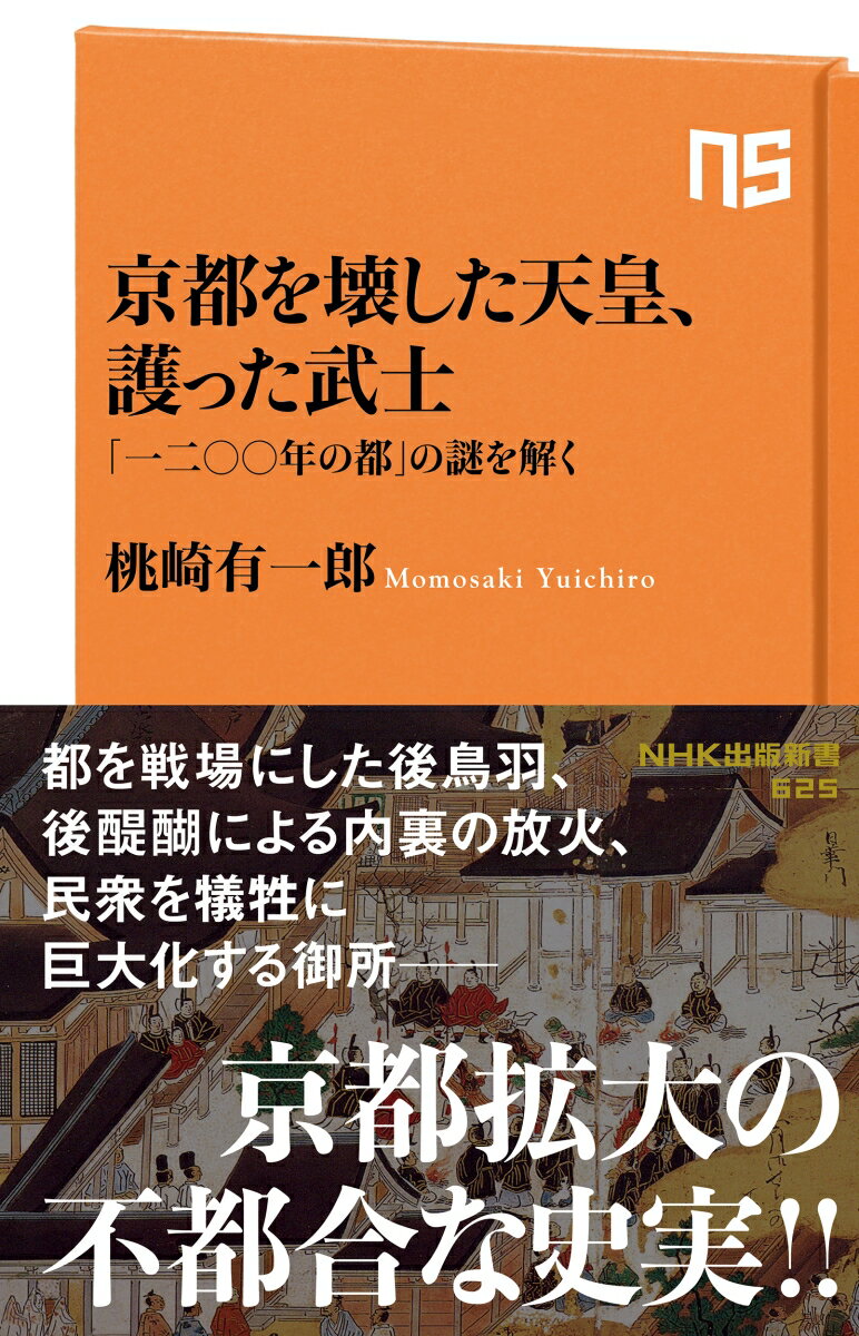 京都を壊した天皇、護った武士 「一二〇〇年の都」の謎を解く （NHK出版新書　625　625） [ 桃崎 有一郎 ]