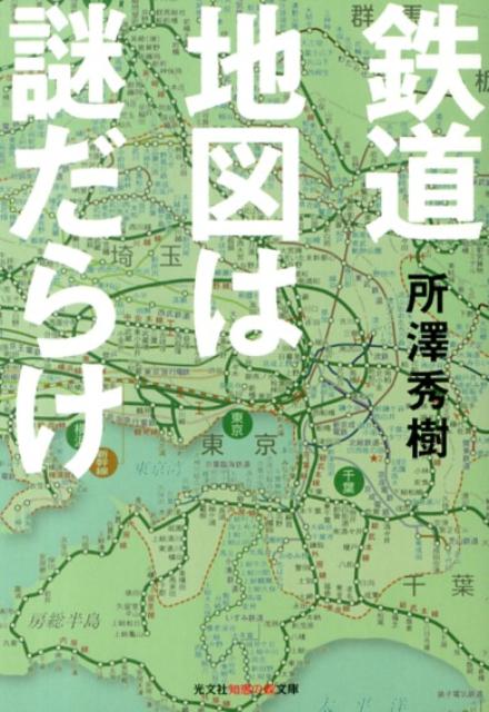 鉄道地図は謎だらけ