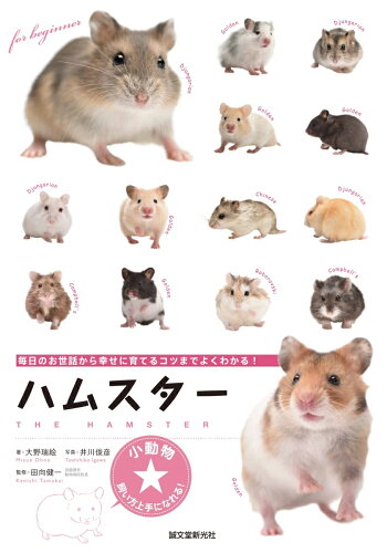 ハムスターの飼育本 おすすめ6選 幸せな育て方☆の表紙