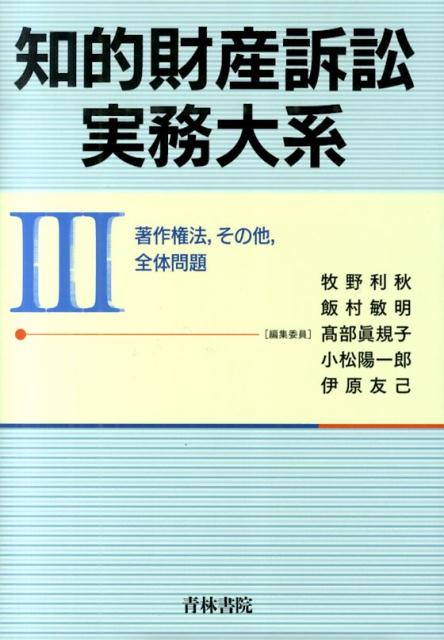 知的財産訴訟実務大系（3） 著作権法，その他，全体問題 [ 牧野利秋 ]