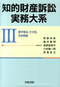 知的財産訴訟実務大系（3）