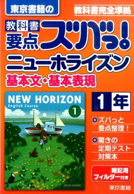 教科書要点ズバっ！ニューホライズン基本文・基本表現　1年