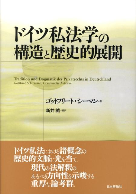 ドイツ私法学の構造と歴史的展開