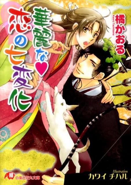 華麗な・恋の七変化