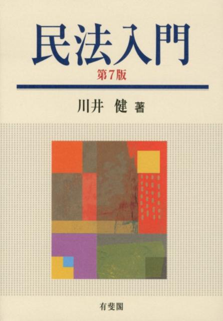 民法入門 単行本 [ 川井 健 ]