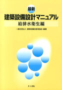 最新　建築設備設計マニュアル　給排水衛生編