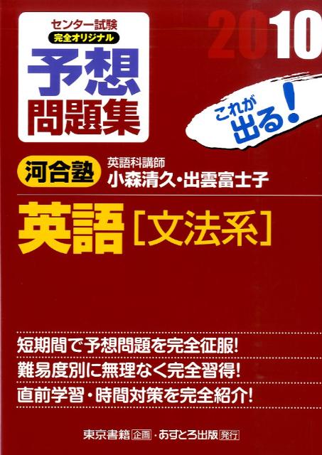 センター試験完全オリジナル予想問題集英語「文法系」（〔2010〕）
