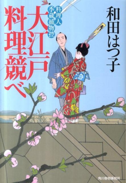 大江戸料理競べ