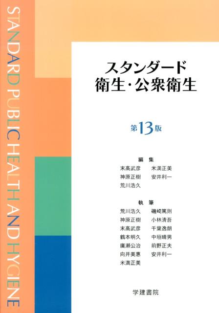 スタンダード衛生・公衆衛生第13版