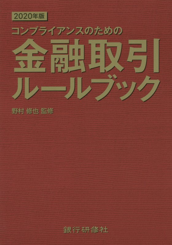 金融取引ルールブック（2020年版） コンプライアンスのための [ 野村修也 ]